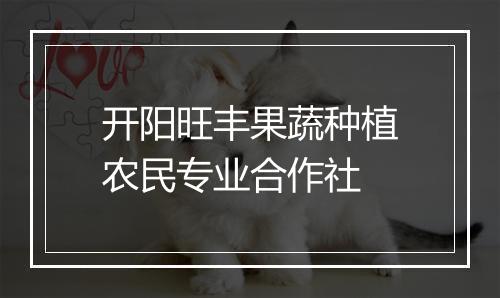 开阳旺丰果蔬种植农民专业合作社