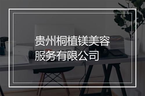 贵州桐植镁美容服务有限公司