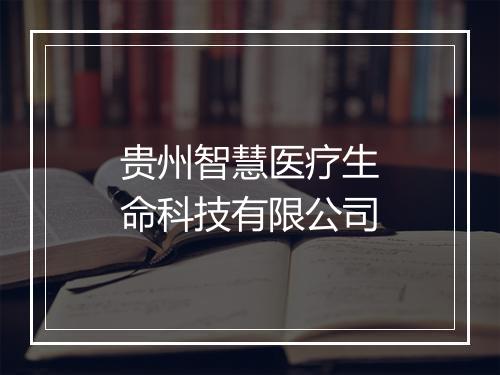 贵州智慧医疗生命科技有限公司
