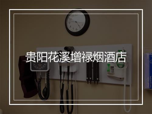 贵阳花溪增禄烟酒店