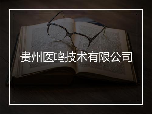 贵州医鸣技术有限公司