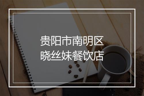 贵阳市南明区晓丝妹餐饮店
