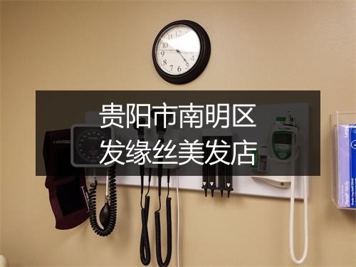 贵阳市南明区发缘丝美发店