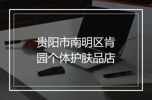 贵阳市南明区肯园个体护肤品店