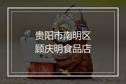 贵阳市南明区顾庆明食品店
