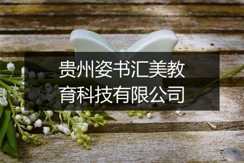 贵州姿书汇美教育科技有限公司