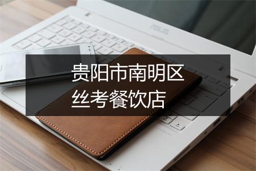 贵阳市南明区丝考餐饮店