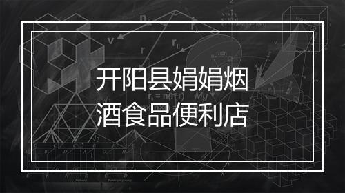 开阳县娟娟烟酒食品便利店