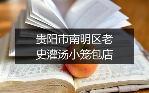 贵阳市南明区老史灌汤小笼包店