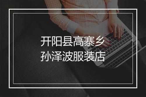 开阳县高寨乡孙泽波服装店