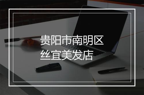 贵阳市南明区丝宜美发店