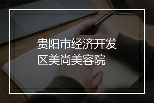 贵阳市经济开发区美尚美容院