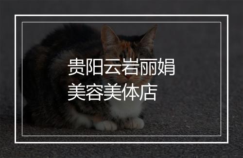 贵阳云岩丽娟美容美体店