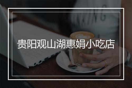 贵阳观山湖惠娟小吃店