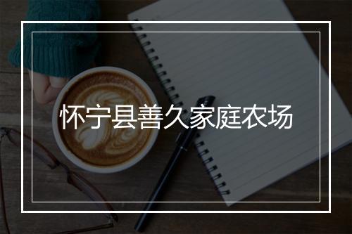 怀宁县善久家庭农场
