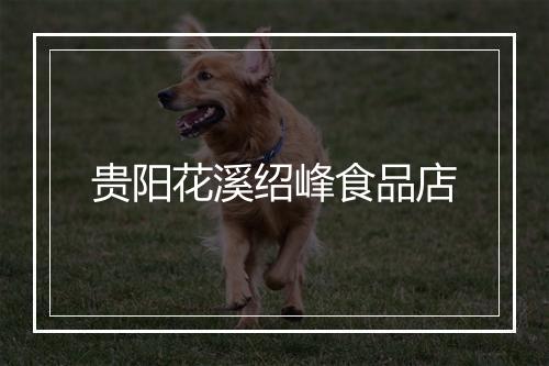 贵阳花溪绍峰食品店