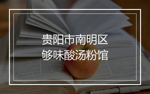 贵阳市南明区够味酸汤粉馆
