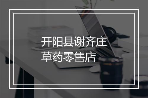 开阳县谢齐庄草药零售店