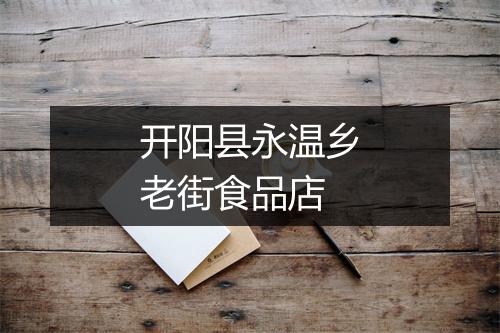 开阳县永温乡老街食品店