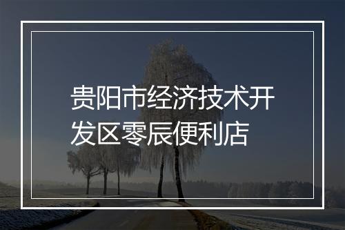 贵阳市经济技术开发区零辰便利店