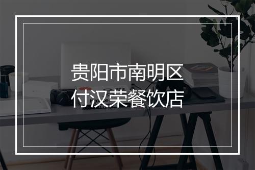 贵阳市南明区付汉荣餐饮店