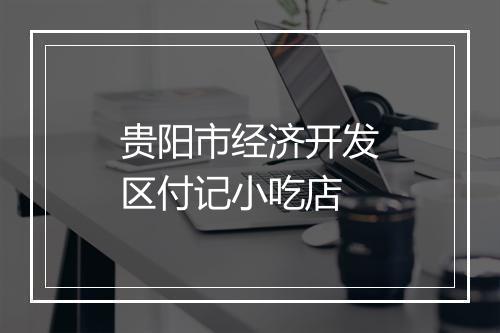 贵阳市经济开发区付记小吃店