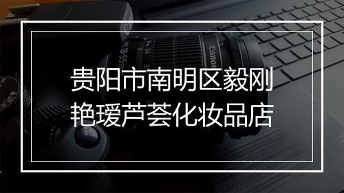 贵阳市南明区毅刚艳瑷芦荟化妆品店