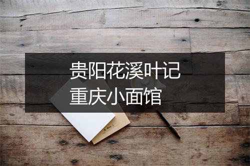 贵阳花溪叶记重庆小面馆