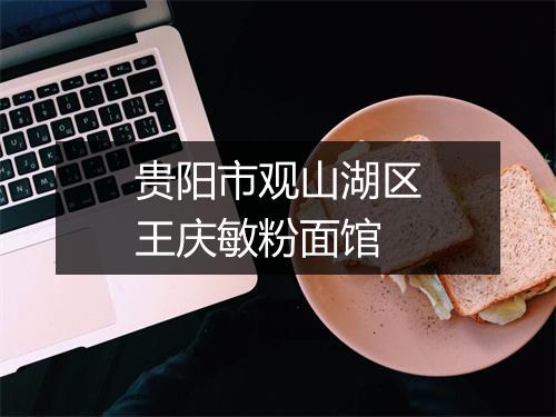 贵阳市观山湖区王庆敏粉面馆