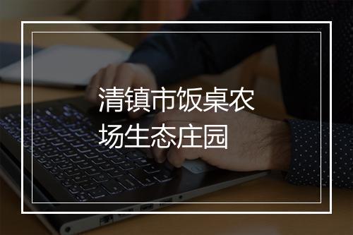 清镇市饭桌农场生态庄园
