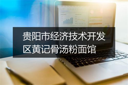 贵阳市经济技术开发区黄记骨汤粉面馆