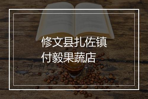 修文县扎佐镇付毅果蔬店