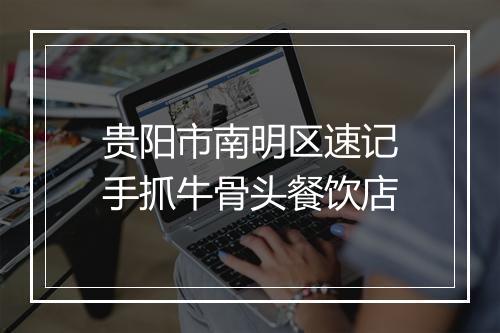 贵阳市南明区速记手抓牛骨头餐饮店