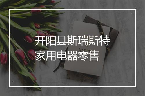 开阳县斯瑞斯特家用电器零售