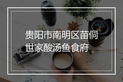 贵阳市南明区苗侗世家酸汤鱼食府