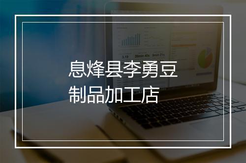 息烽县李勇豆制品加工店