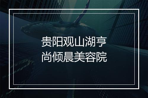 贵阳观山湖亨尚倾晨美容院