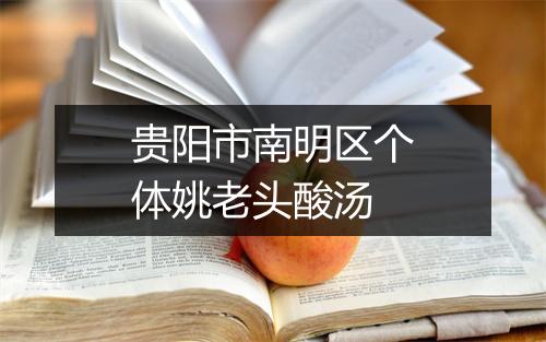 贵阳市南明区个体姚老头酸汤