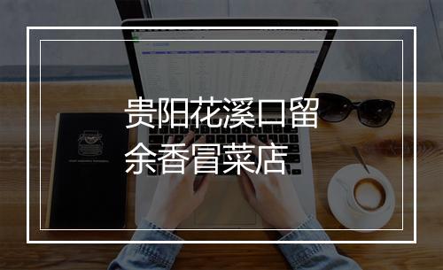 贵阳花溪口留余香冒菜店