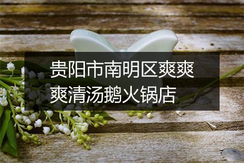 贵阳市南明区爽爽爽清汤鹅火锅店