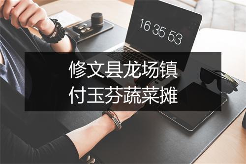 修文县龙场镇付玉芬蔬菜摊