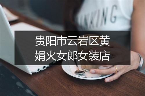 贵阳市云岩区黄娟火女郎女装店