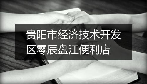 贵阳市经济技术开发区零辰盘江便利店