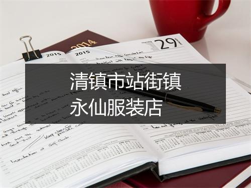 清镇市站街镇永仙服装店