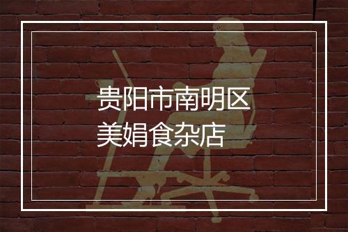 贵阳市南明区美娟食杂店