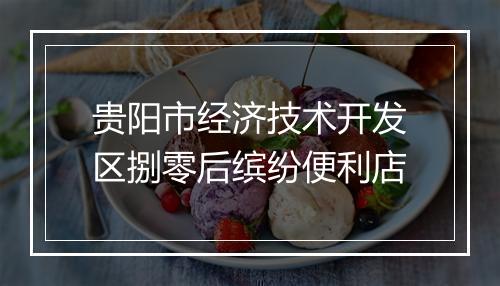 贵阳市经济技术开发区捌零后缤纷便利店