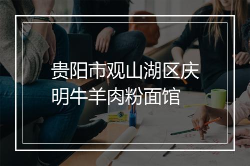贵阳市观山湖区庆明牛羊肉粉面馆
