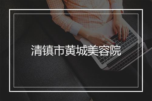 清镇市黄城美容院