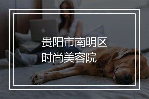 贵阳市南明区时尚美容院