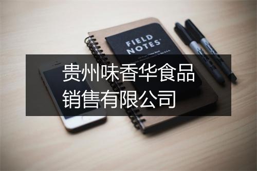 贵州味香华食品销售有限公司